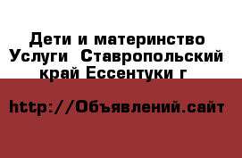 Дети и материнство Услуги. Ставропольский край,Ессентуки г.